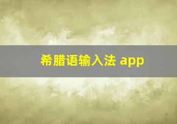 希腊语输入法 app